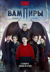 Вампиры средней полосы